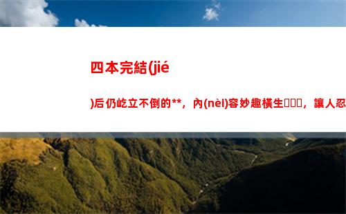 四本完結(jié)后仍屹立不倒的小說，內(nèi)容妙趣橫生，讓人忍不住二刷三刷